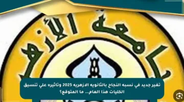 تغير جديد في نسبة النجاح بالثانوية الأزهرية 2025 وتأثيره على تنسيق الكليات هذا العام… ما المتوقع؟